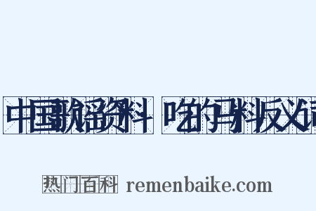 中国歌谣资料·吃的马料反义词是什么意思的图片